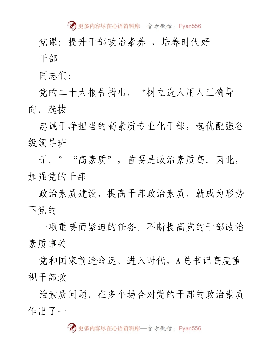 [发言] 党课 - 提升干部政治素养的重要性与时代价值.docx_第1页