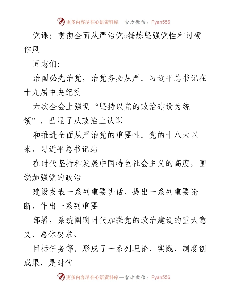 [发言] 党课 - 贯彻全面从严治党，锤炼坚强党性与过硬作风_3.docx_第1页