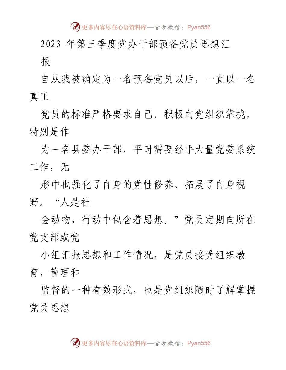 [发言] 党组织会议 - 2023年第三季度预备党员思想汇报.docx_第1页