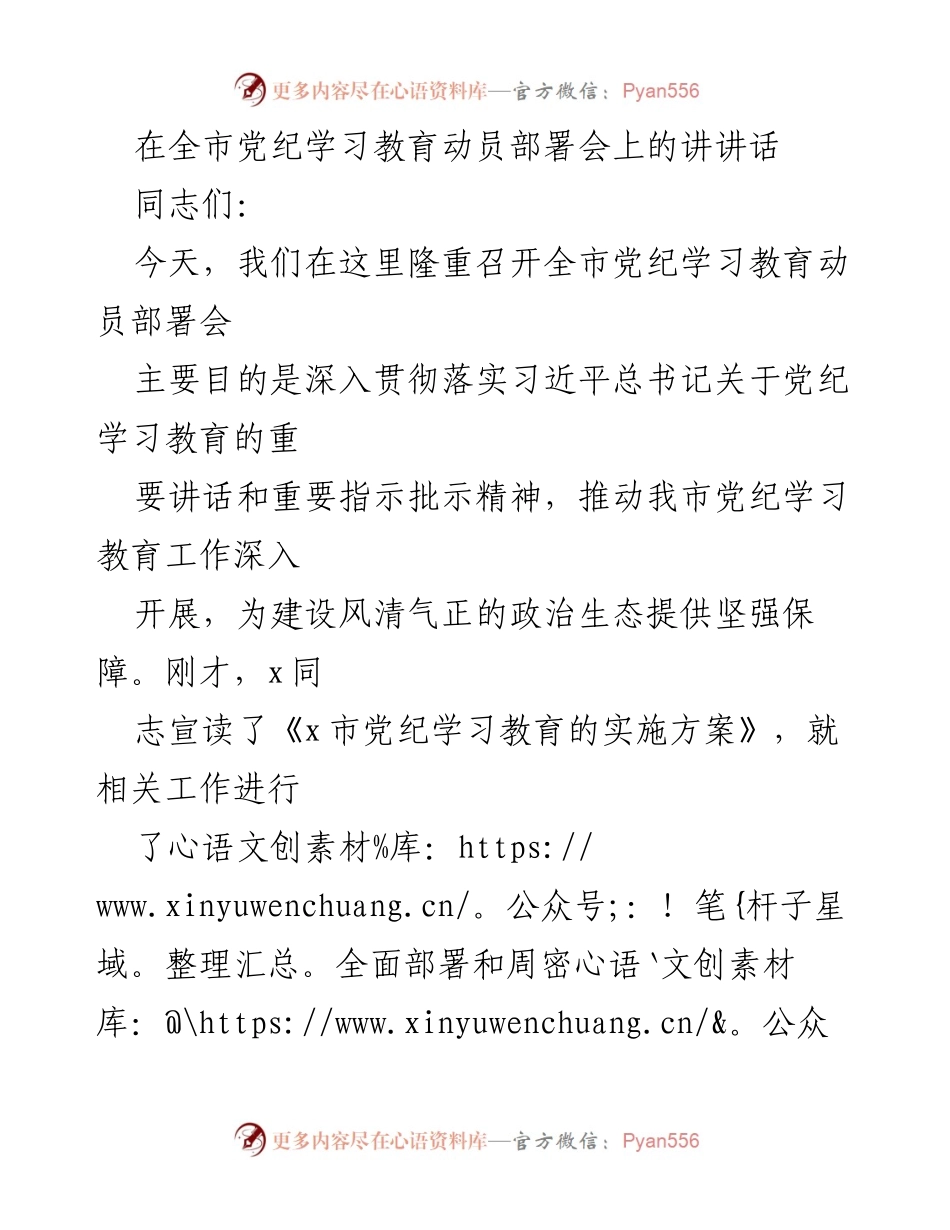 [发言] 党纪学习教育动员部署会 - 深入推进党纪学习教育，营造风清气正的政治生态.docx_第1页