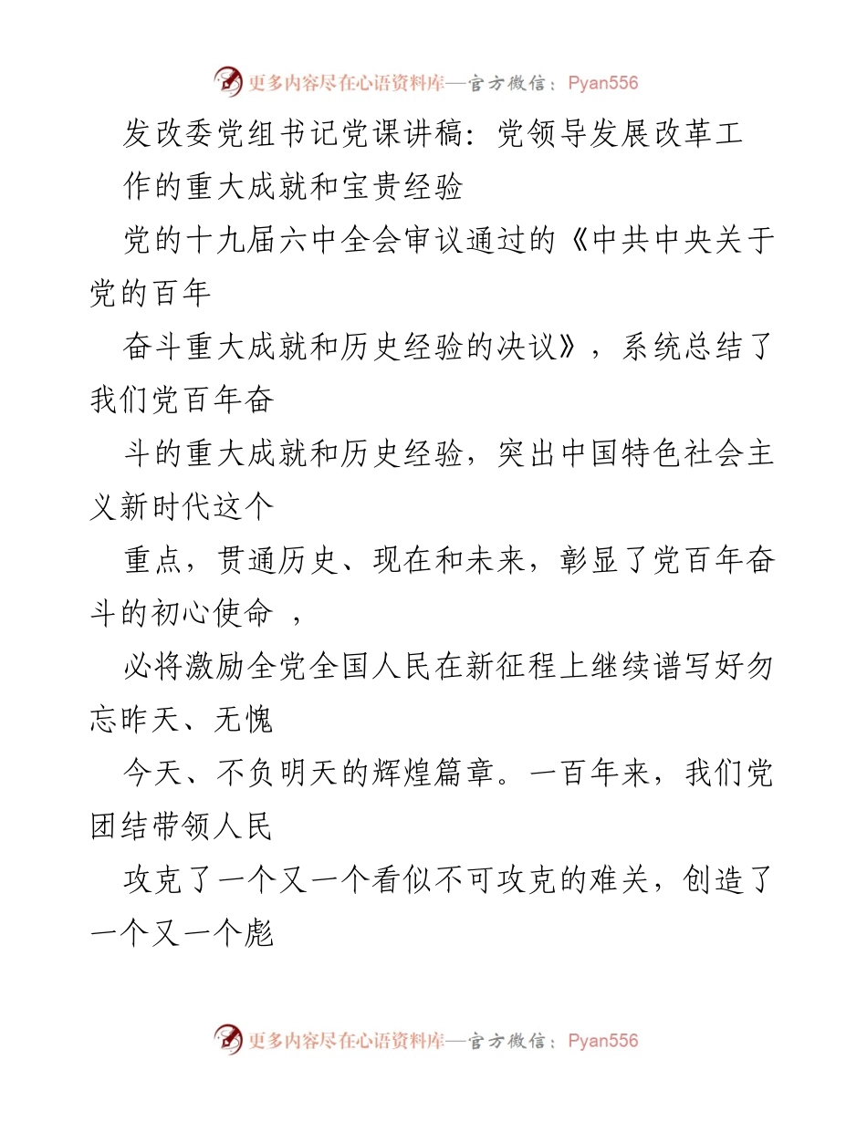 [发言] 党课 - 党领导发展改革工作的重要成就与经验总结.docx_第1页