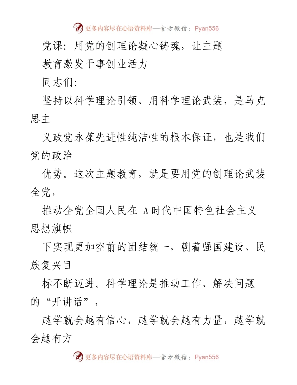 [发言] 党课 - 用党的创理论凝心铸魂，激发干事创业活力.docx_第1页