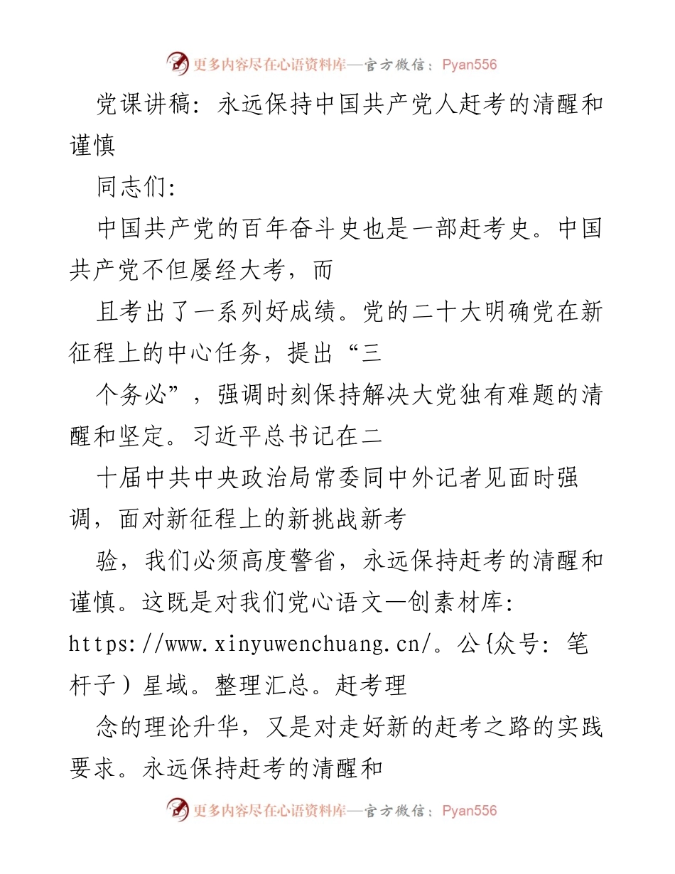 [发言] 党课 - 永远保持中国共产党人赶考的清醒与谨慎.docx_第1页