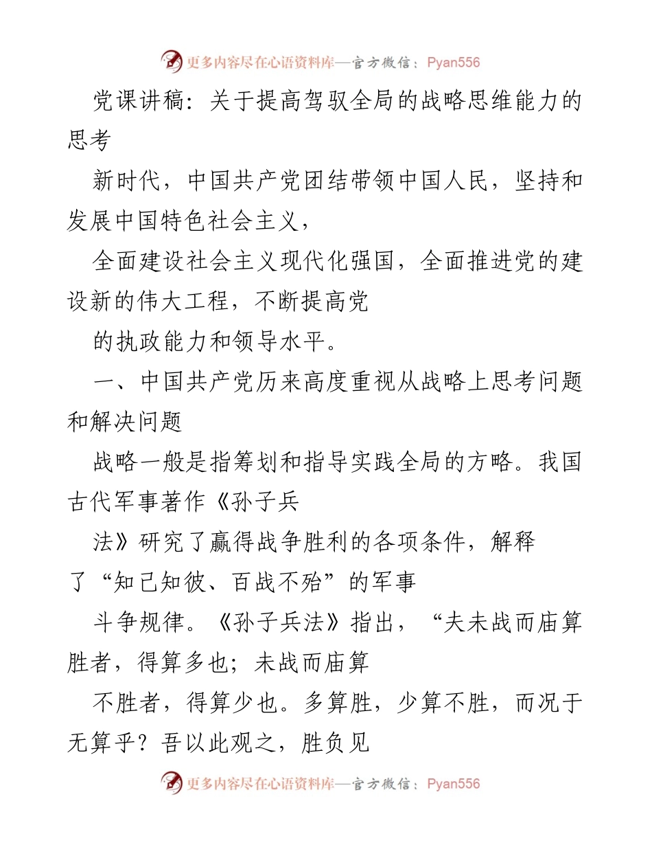 [发言] 党课 - 提高战略思维能力的重要性与实践探讨.docx_第1页