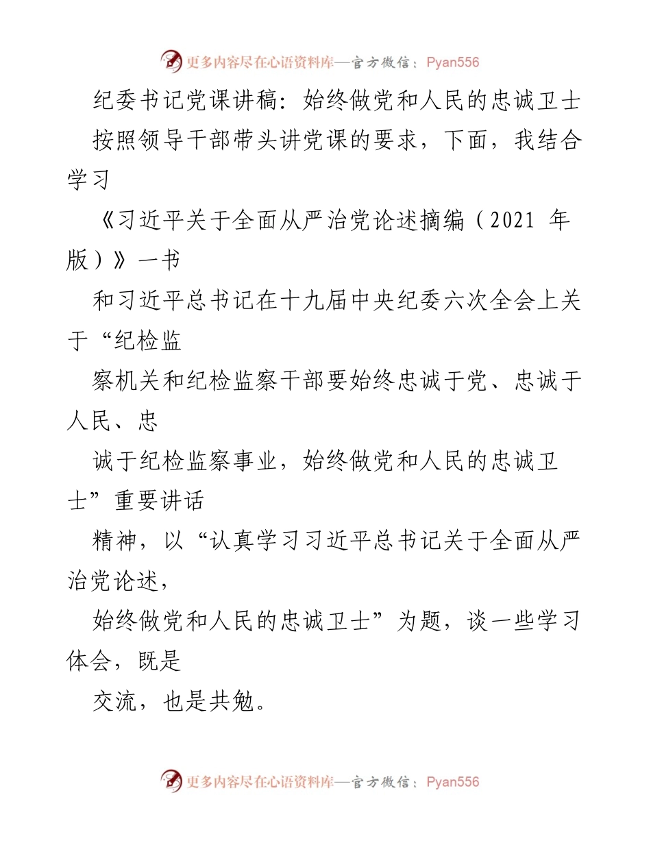[发言] 党课 - 始终做党和人民的忠诚卫士_2.docx_第1页