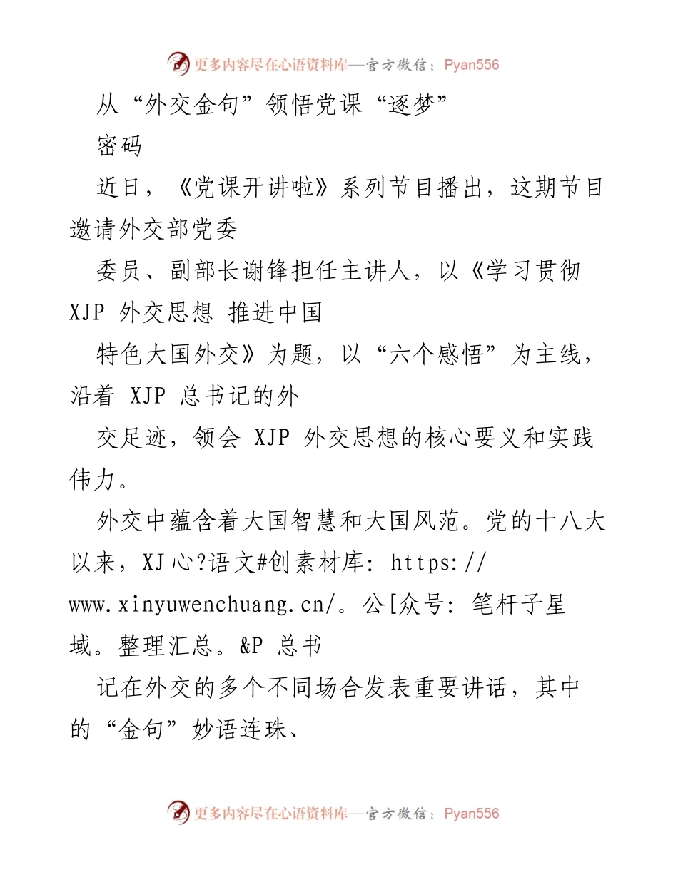 [发言] 党课 - 从“外交金句”领悟党课“逐梦”密码.docx_第1页