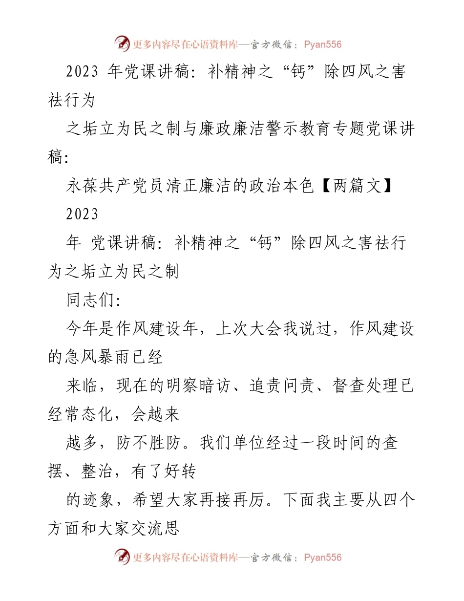 [发言] 党课 - 永葆清正廉洁，补精神之“钙”与作风建设.docx_第1页