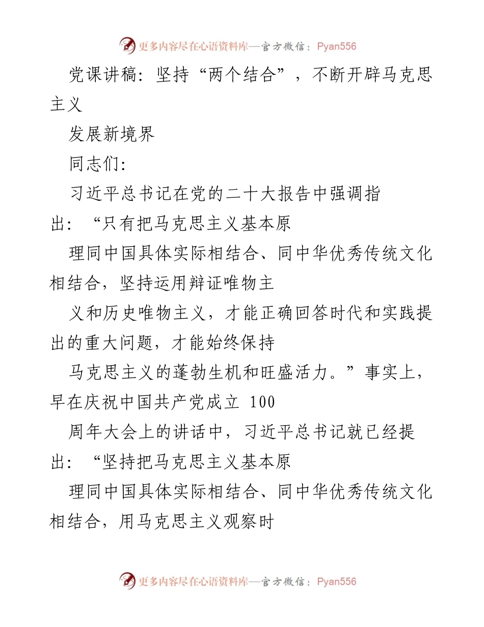 [发言] 党课 - 坚持“两个结合”，开辟马克思主义发展新境界.docx_第1页