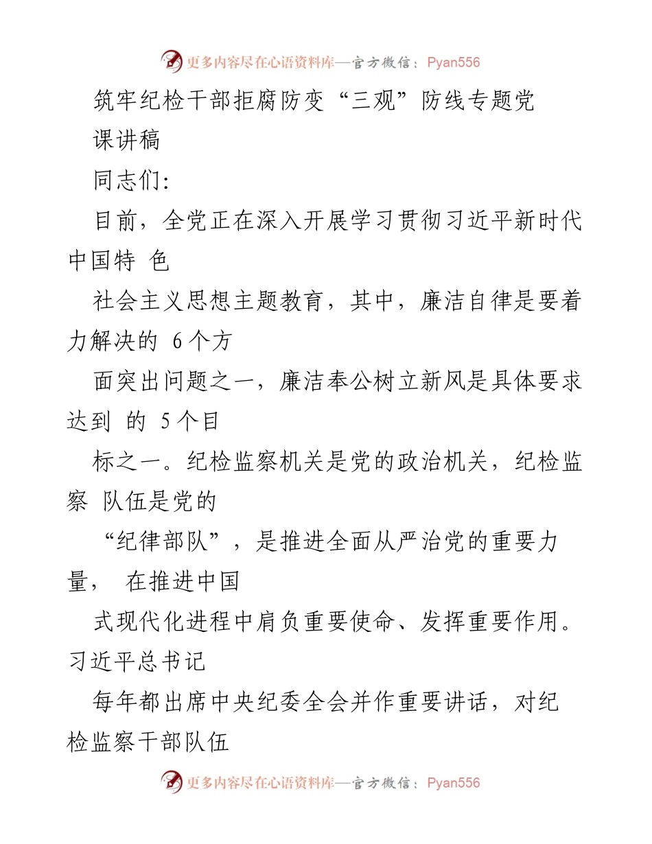 [发言] 党课 - 筑牢纪检干部拒腐防变的“三观”防线_1.docx_第1页