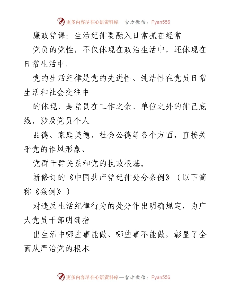 [发言] 党课 - 生活纪律融入日常的重要性.docx_第1页