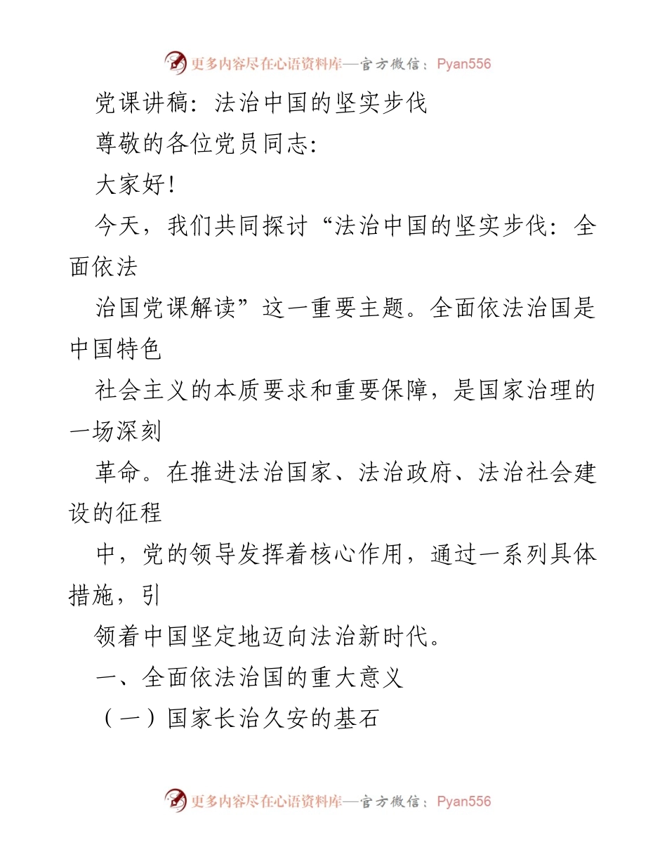 [发言] 党课 - 法治中国的坚实步伐与党的领导作用.docx_第1页