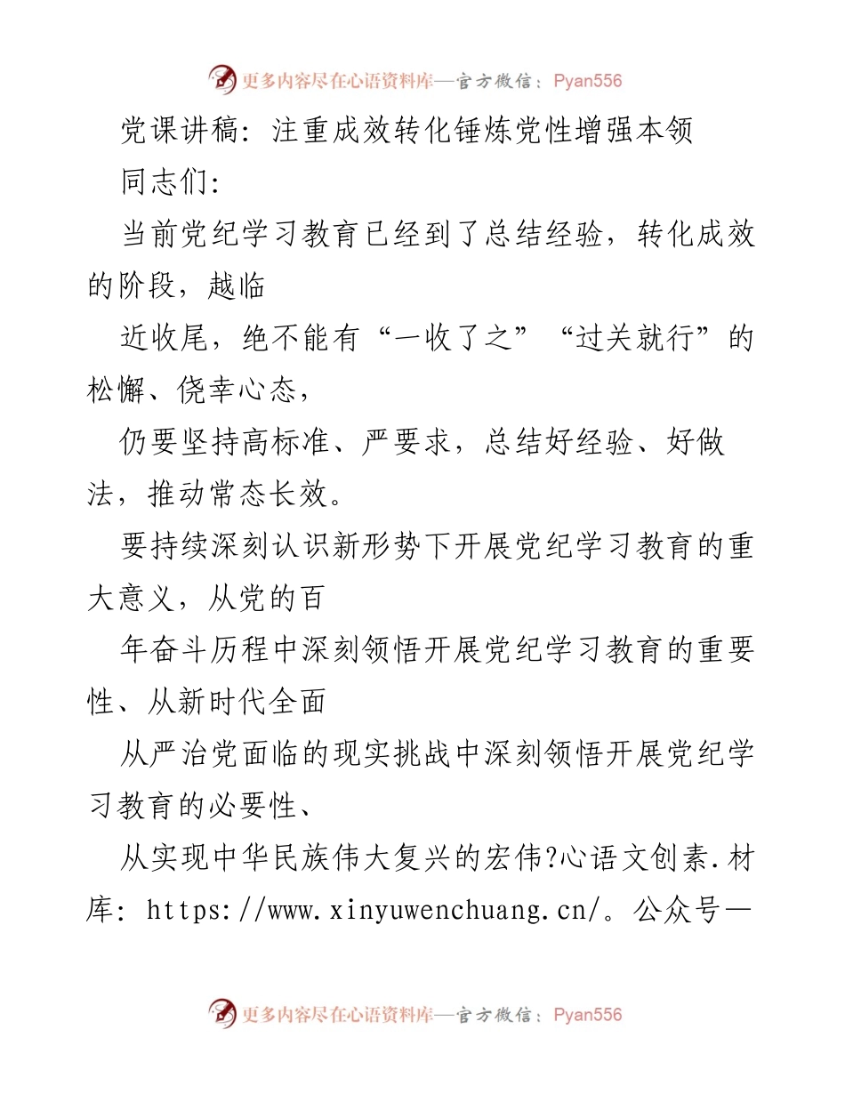 [发言] 党课 - 注重成效转化，锤炼党性与增强本领.docx_第1页