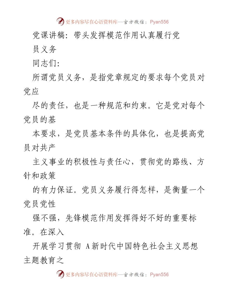 [发言] 党课 - 发挥模范作用，履行党员义务的重要性.docx_第1页