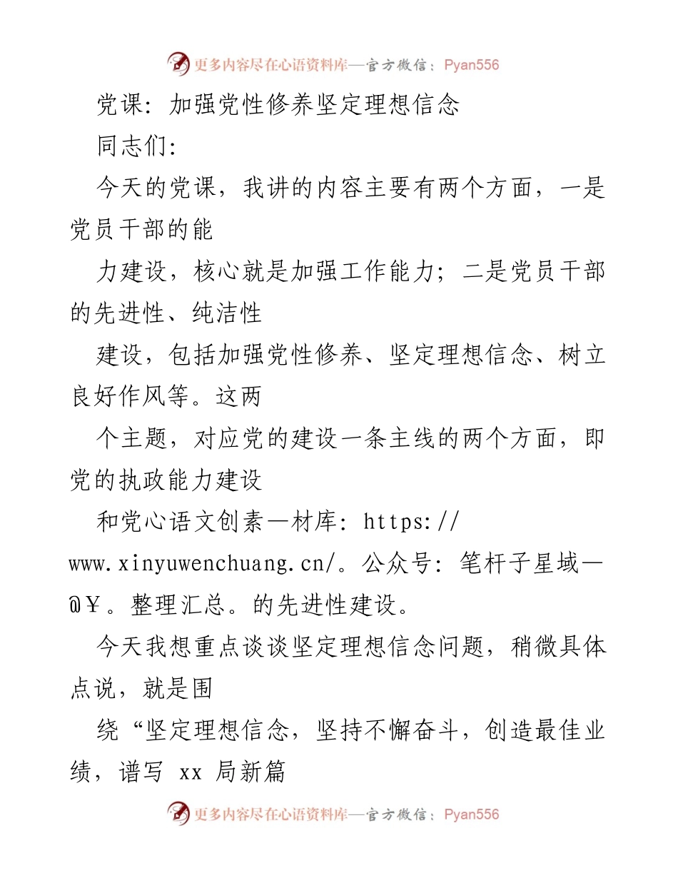 [发言] 党课 - 加强党性修养与坚定理想信念的重要性.docx_第1页