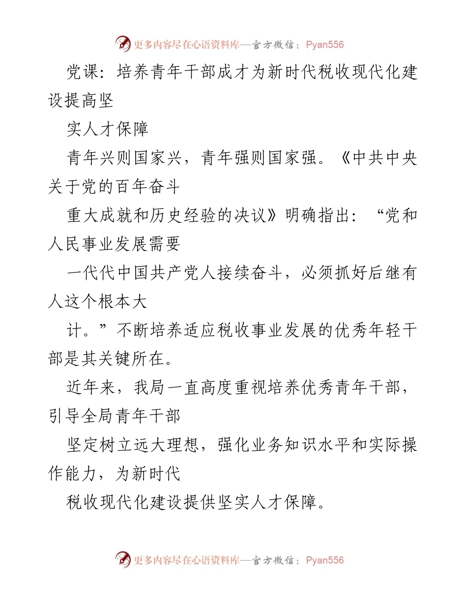 [发言] 党课 - 培养青年干部为新时代税收现代化建设提供人才保障.docx_第1页