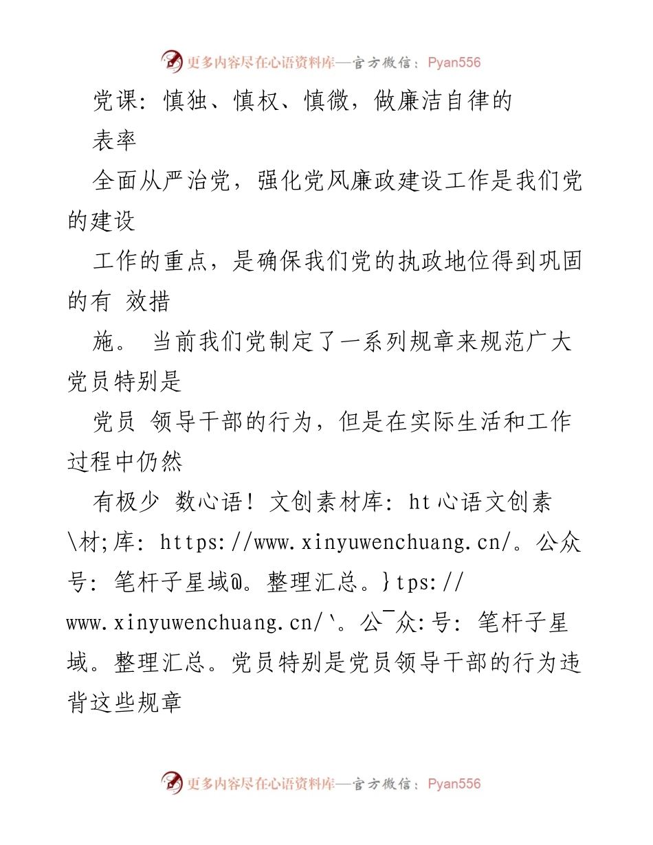 [发言] 党课 - 加强自律，做廉洁自律的表率.docx_第1页
