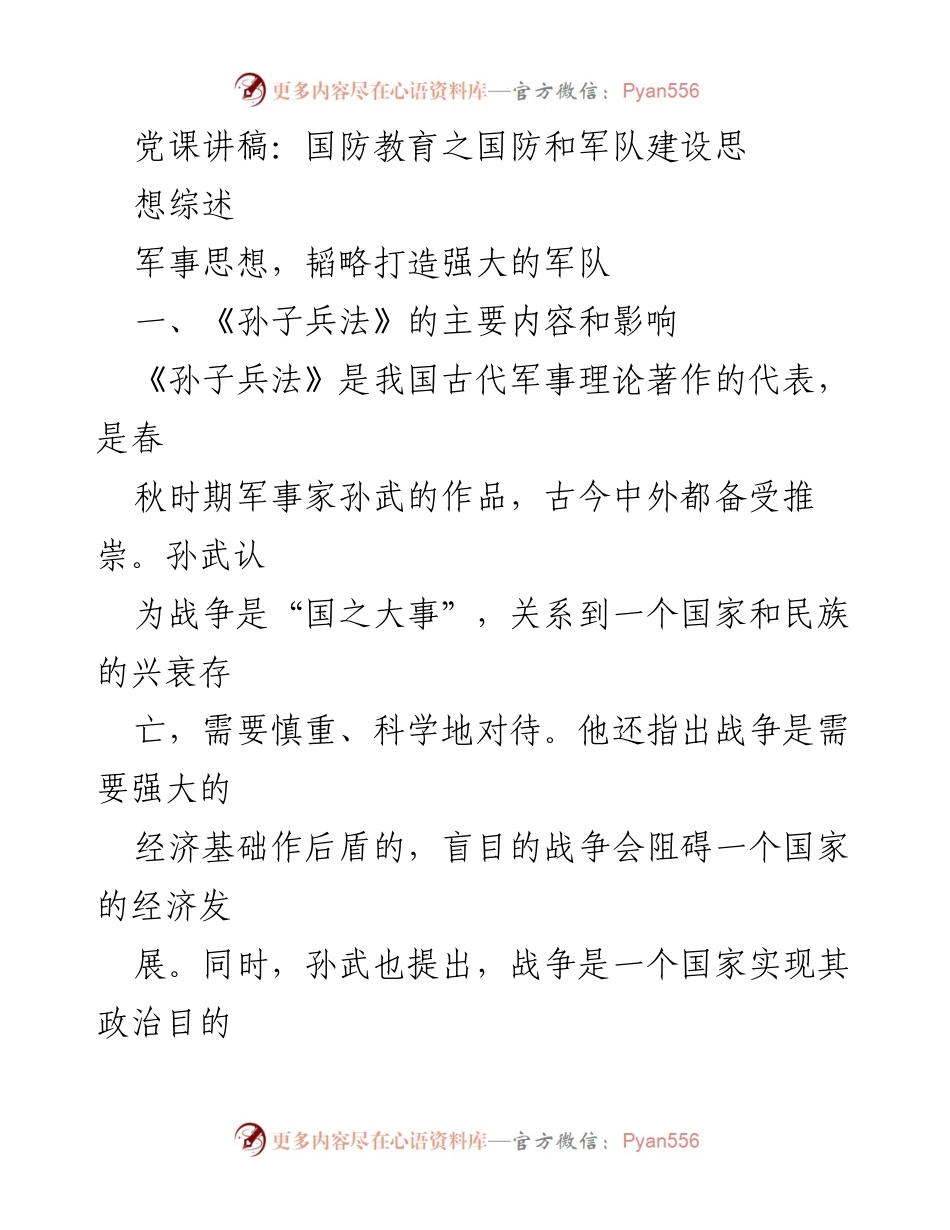 [发言] 党课 - 国防教育与《孙子兵法》的军事思想探讨.docx_第1页