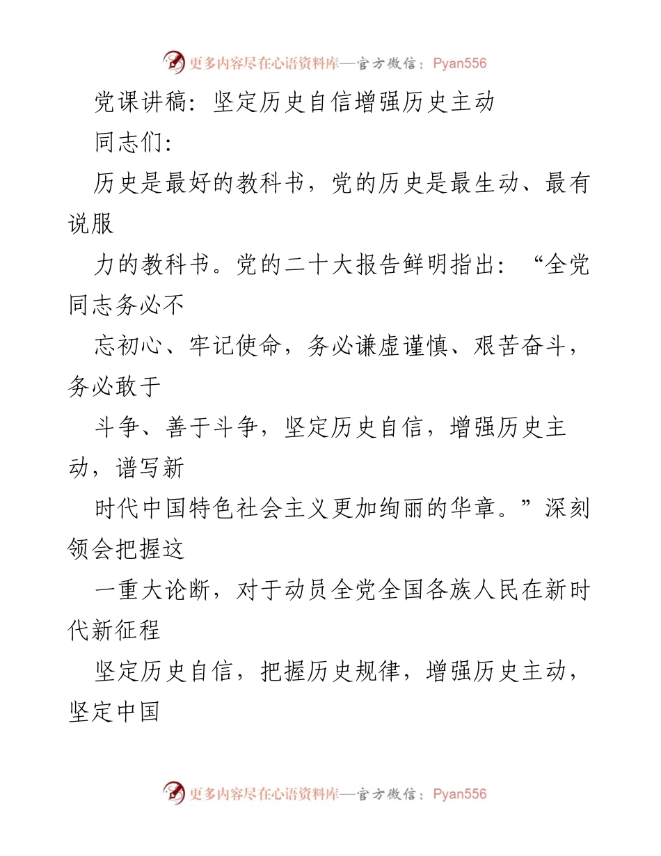 [发言] 党课 - 坚定历史自信，增强历史主动.docx_第1页