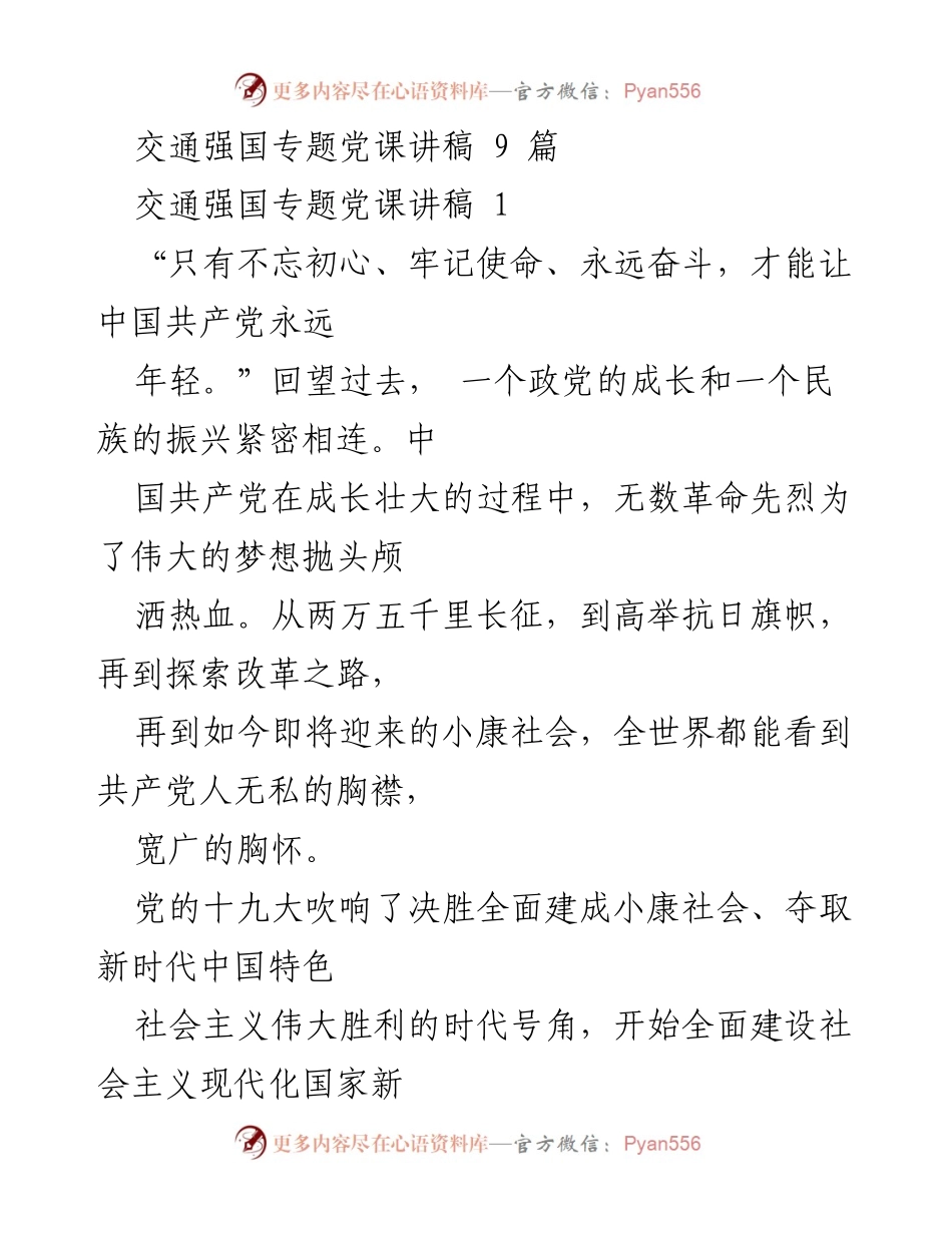 [发言] 党课 - 不忘初心、牢记使命：新时代党员的责任与担当.docx_第1页