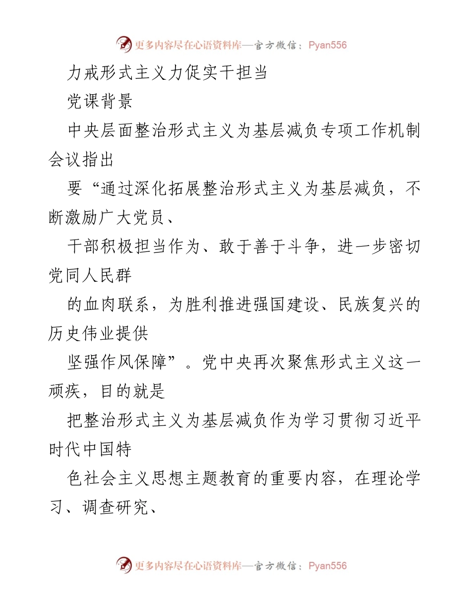 [发言] 党课 - 力戒形式主义，推动实干担当的时代使命.docx_第1页