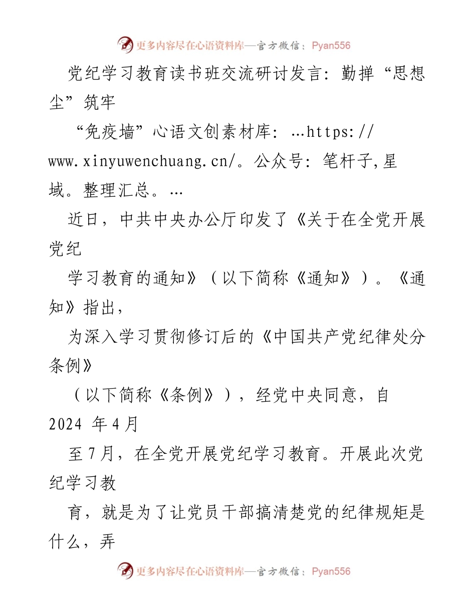 [发言] 党纪学习教育读书班 - 勤学自省筑牢党员干部的“免疫墙”.docx_第1页