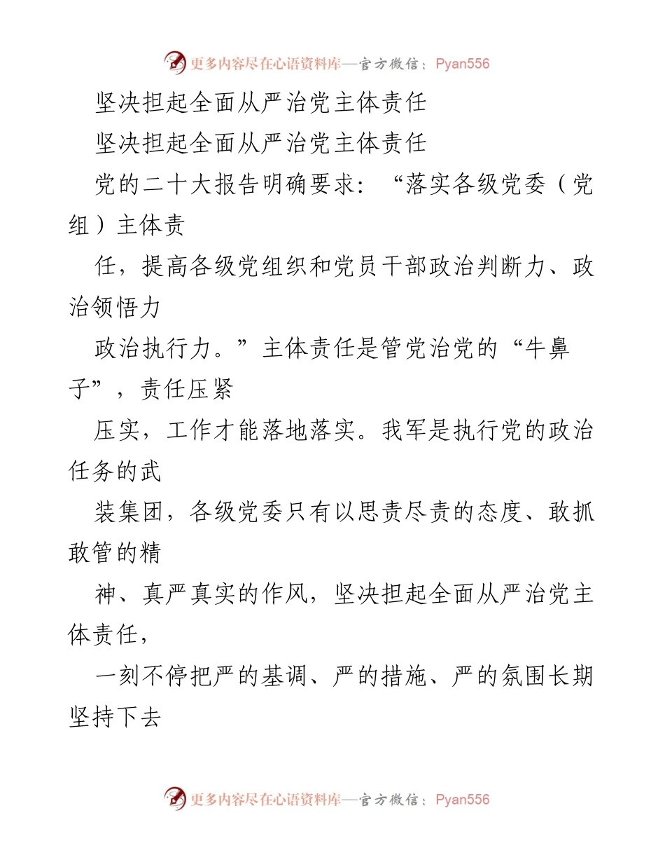[发言] 党组织会议 - 坚决落实全面从严治党主体责任.docx_第1页