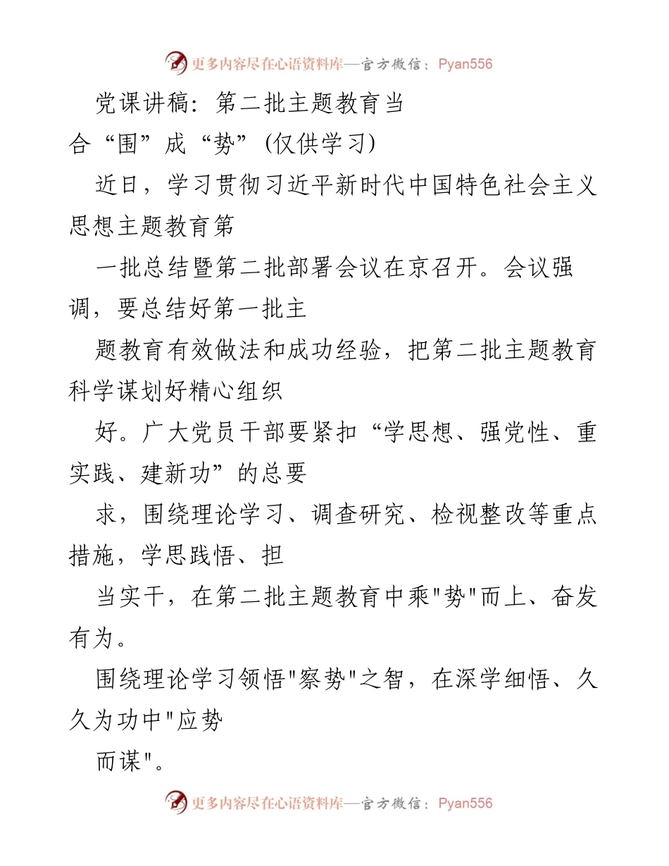 [发言] 党课 - 第二批主题教育：乘势而上，学思践悟.docx_第1页