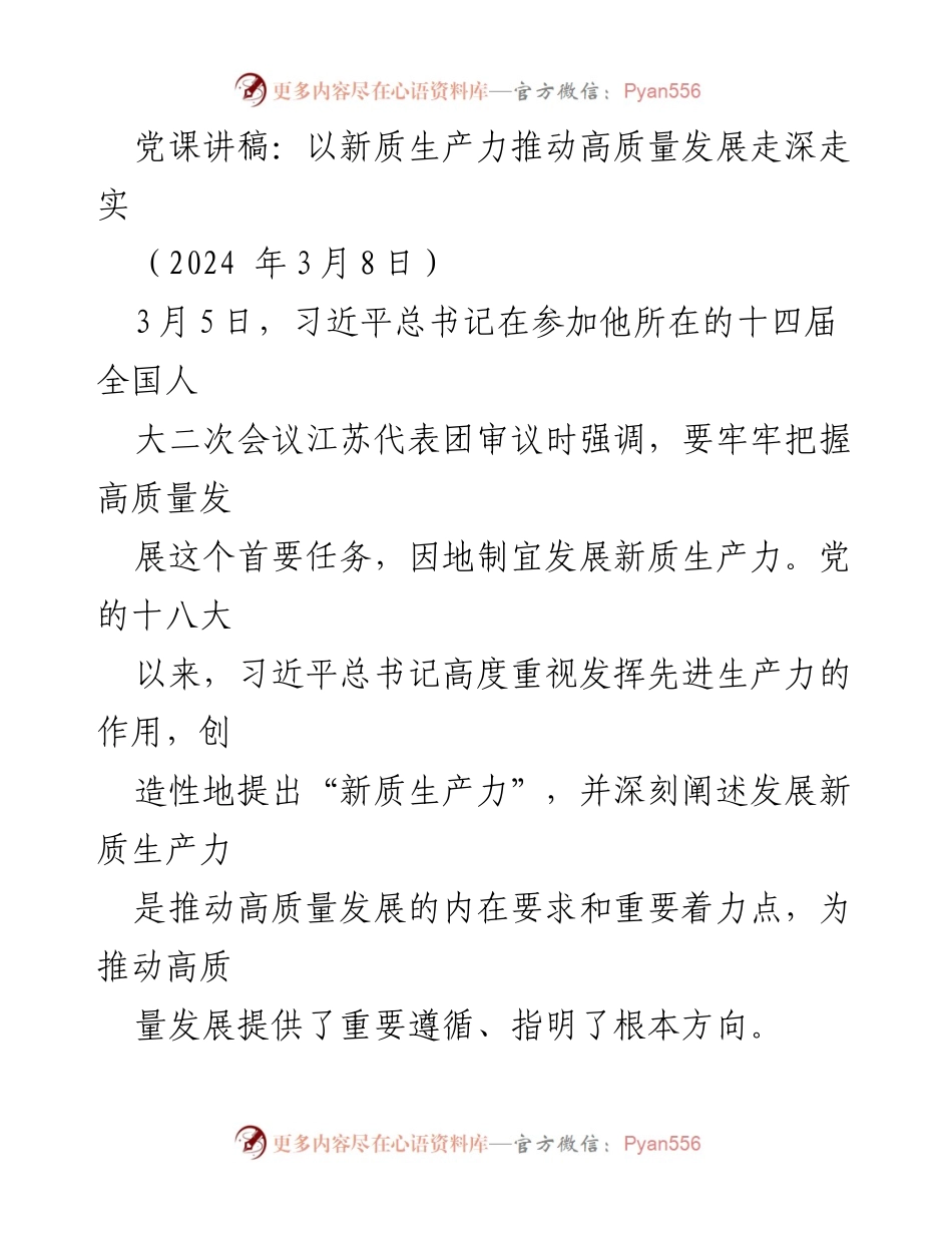 [发言] 党课 - 以新质生产力推动高质量发展的重要性与实践路径.docx_第1页