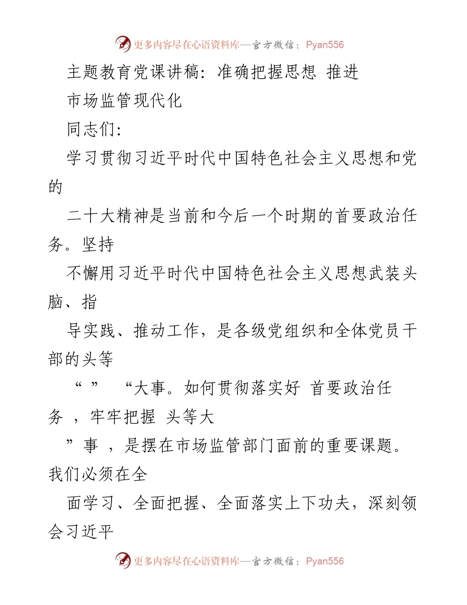 [发言] 党课 - 深入学习习近平新时代中国特色社会主义思想 推动市场监管现代化.docx_第1页