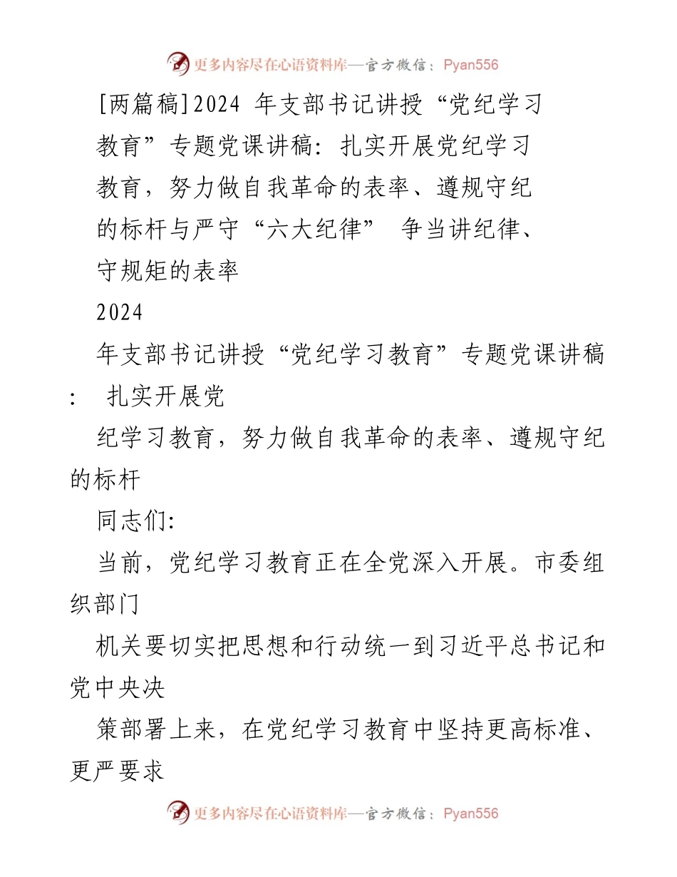 [发言] 党课 - 深化党纪学习教育，争做自我革命的表率与守纪标杆.docx_第1页