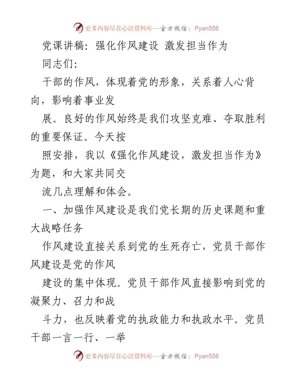 [发言] 党课 - 强化作风建设，激发党员干部担当作为.docx_第1页