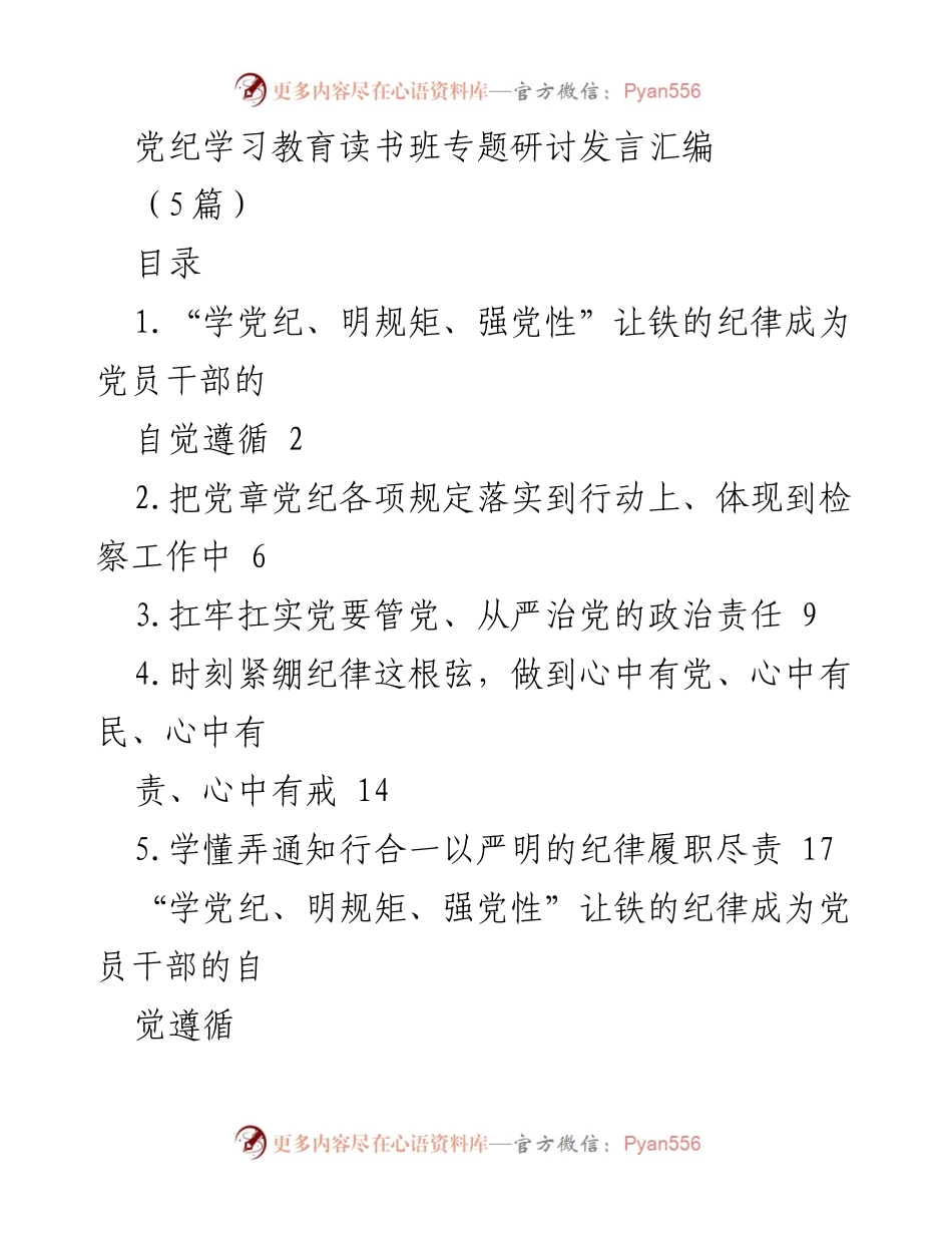 [发言] 党纪学习教育读书班 - 以严明纪律推动党员干部自觉遵循党纪.docx_第1页