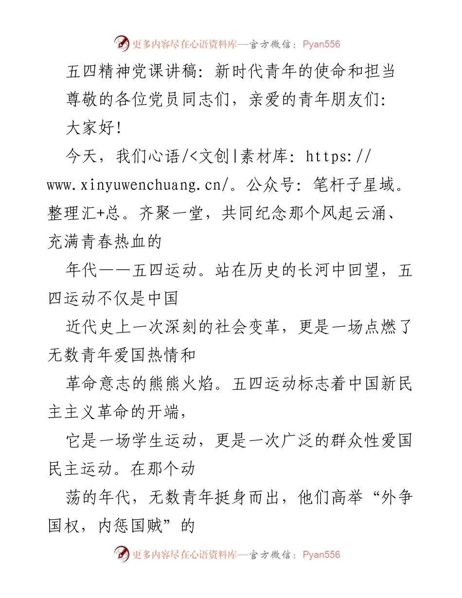 [发言] 党课 - 五四精神：新时代青年的使命与担当.docx_第1页