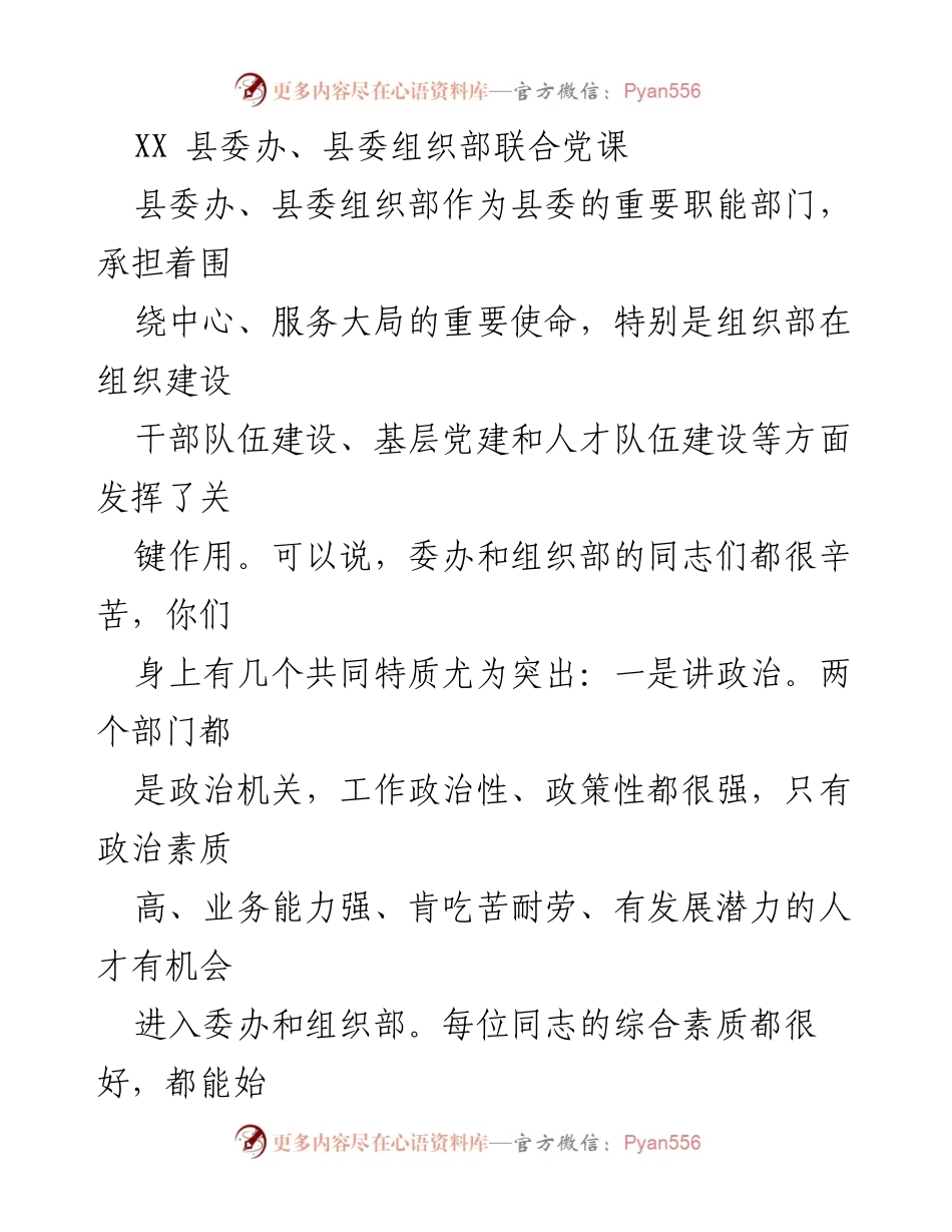 [发言] 党课 - 强化政治素养，提升干部队伍建设的思考与体会.docx_第1页