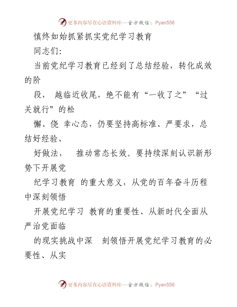 [发言] 党纪学习教育总结会 - 深化党纪学习教育，增强党员干部纪律意识.docx_第1页