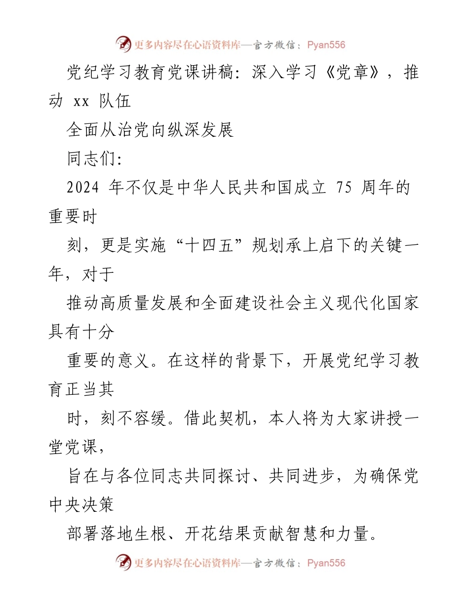 [发言] 党课 - 深入学习《党章》，推动新时代党的纪律建设.docx_第1页