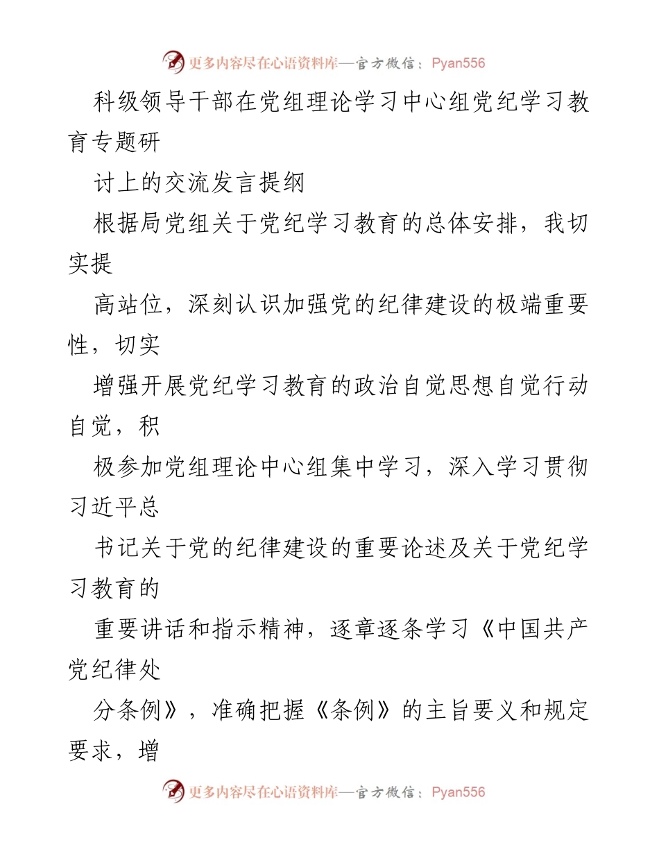 [发言] 党组理论学习中心组 - 加强党的纪律建设的重要性与实践路径.docx_第1页