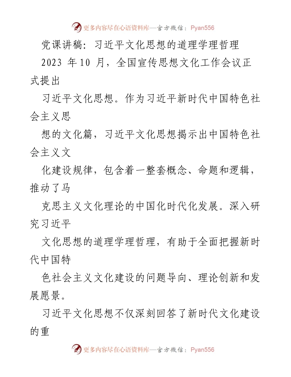 [发言] 党课 - 深入理解习近平文化思想的哲理与实践.docx_第1页