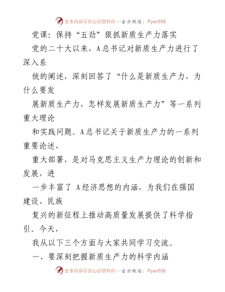 [发言] 党课 - 深入学习新质生产力的科学内涵与发展路径.docx_第1页