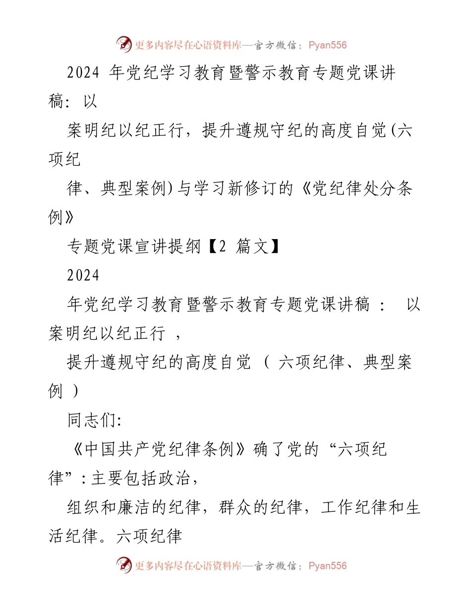 [发言] 党纪学习教育会议 - 提升遵规守纪意识的专题党课讲稿.docx_第1页