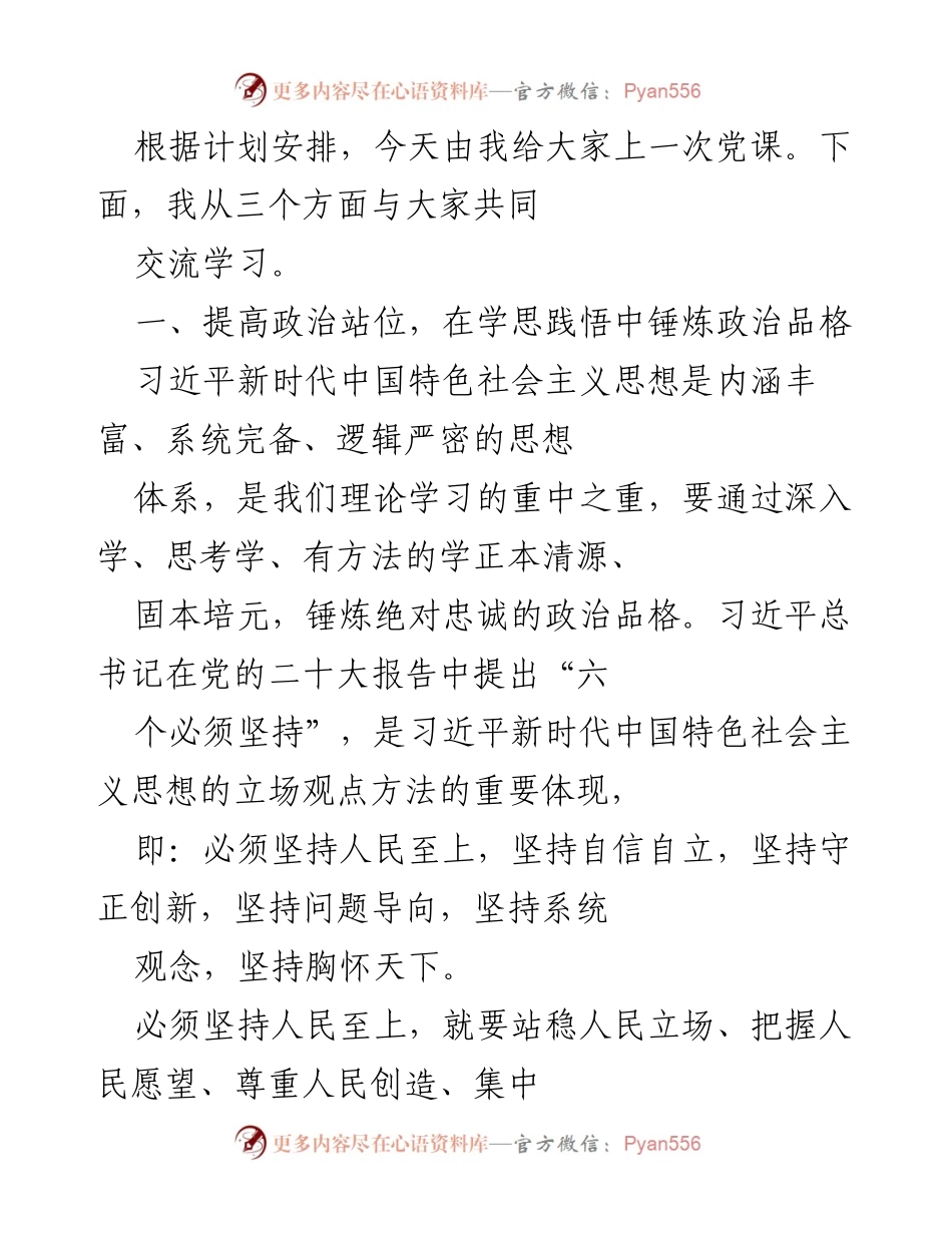 [发言] 党课 - 提高政治站位，锤炼政治品格的学习交流.docx_第1页