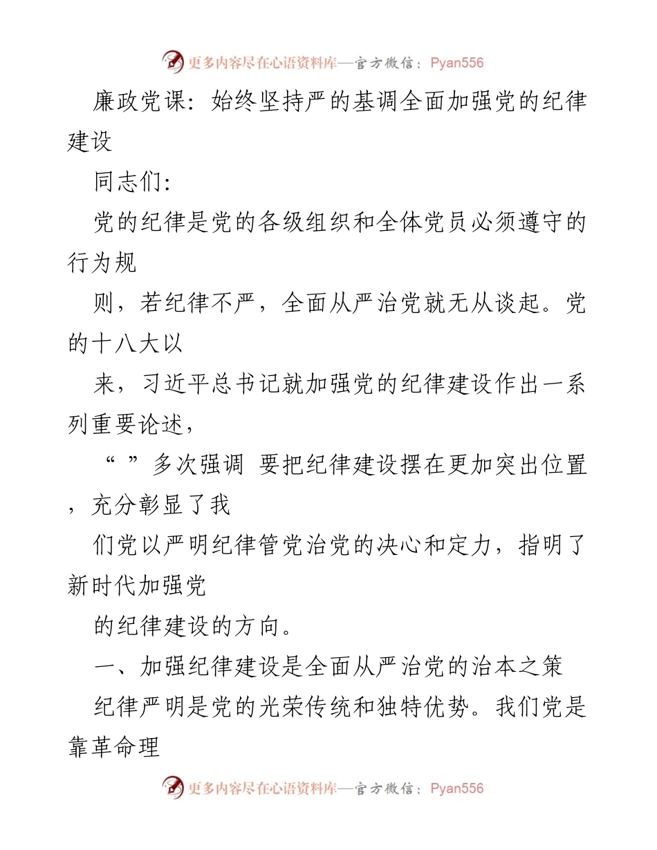 [发言] 党课 - 加强党的纪律建设，推动全面从严治党_2.docx_第1页