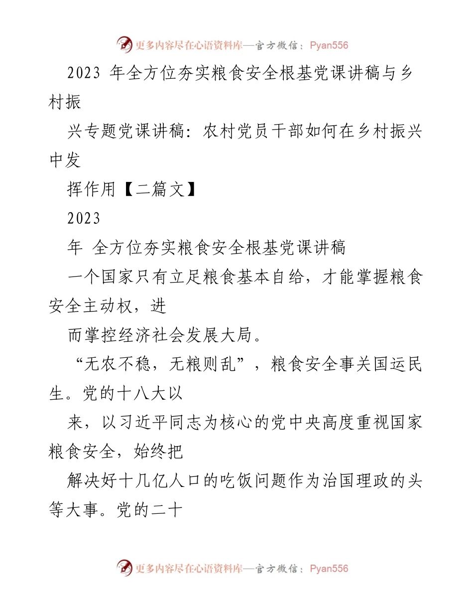 [发言] 党课 - 粮食安全与乡村振兴的双重使命.docx_第1页