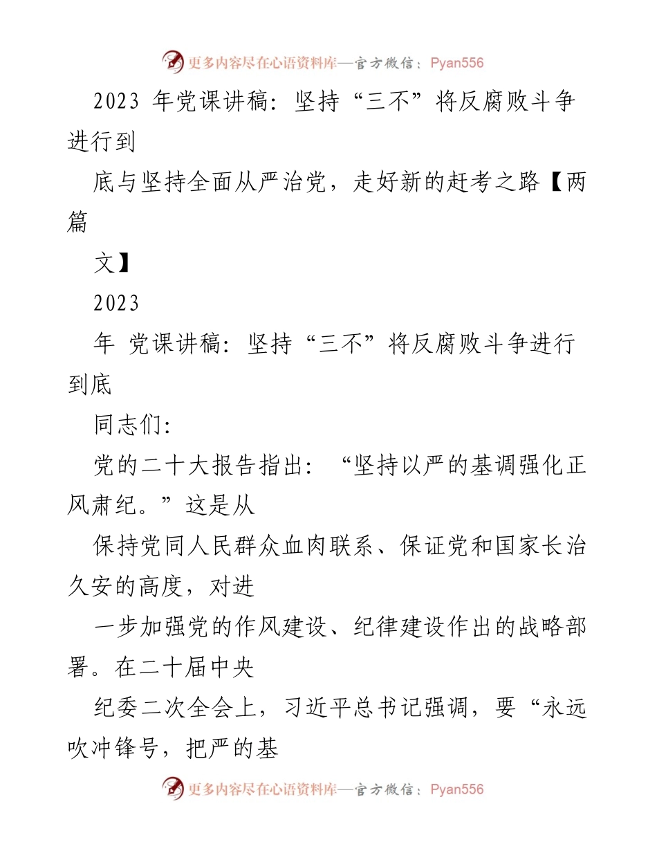 [发言] 党课 - 坚持“三不”深化反腐败斗争，推动全面从严治党.docx_第1页