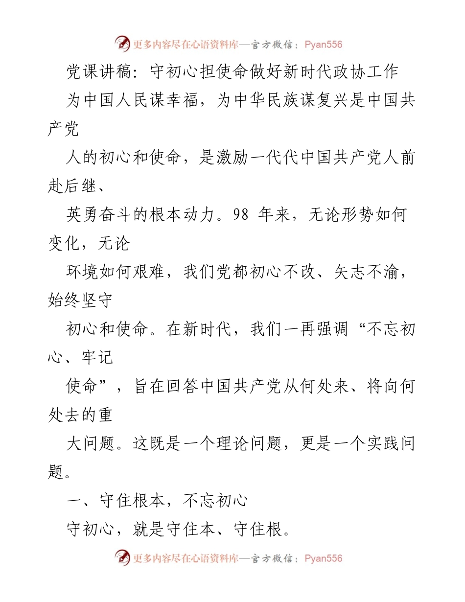 [发言] 党课 - 守初心担使命，推进新时代政协工作.docx_第1页