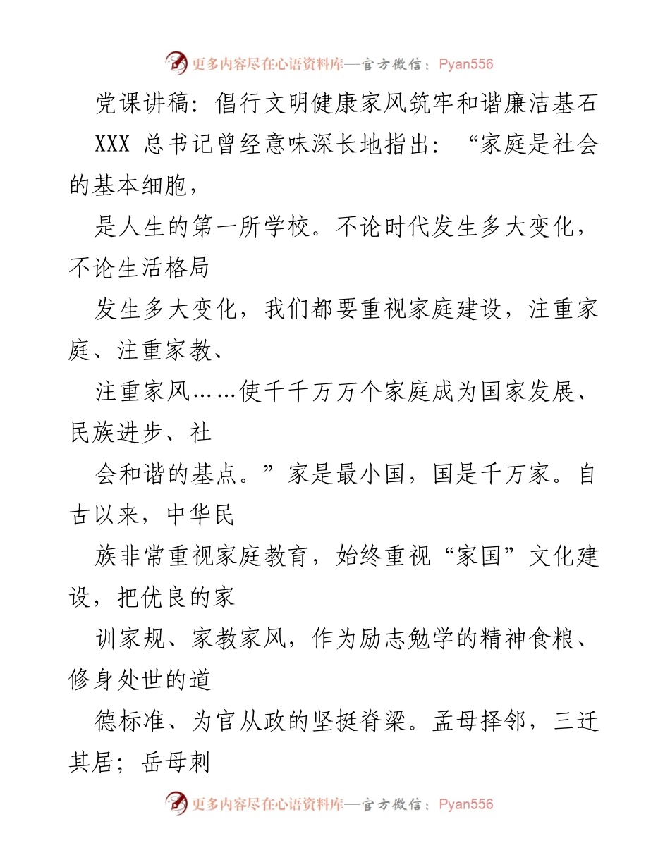 [发言] 党课 - 倡导文明家风，构建和谐社会基石.docx_第1页