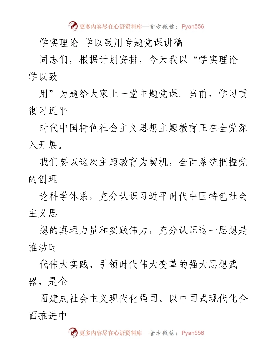 [发言] 党课 - 学习贯彻习近平新时代中国特色社会主义思想的理论与实践.docx_第1页