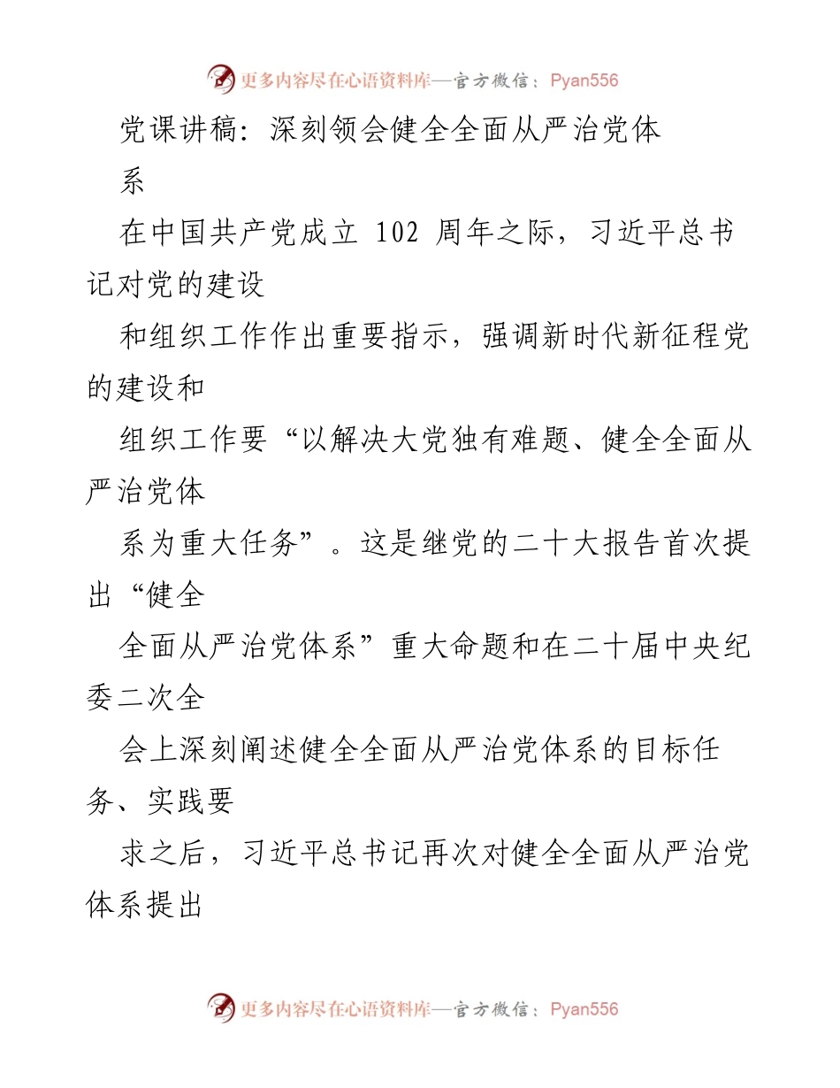 [发言] 党课 - 深刻领会全面从严治党体系的重要性与实践路径.docx_第1页