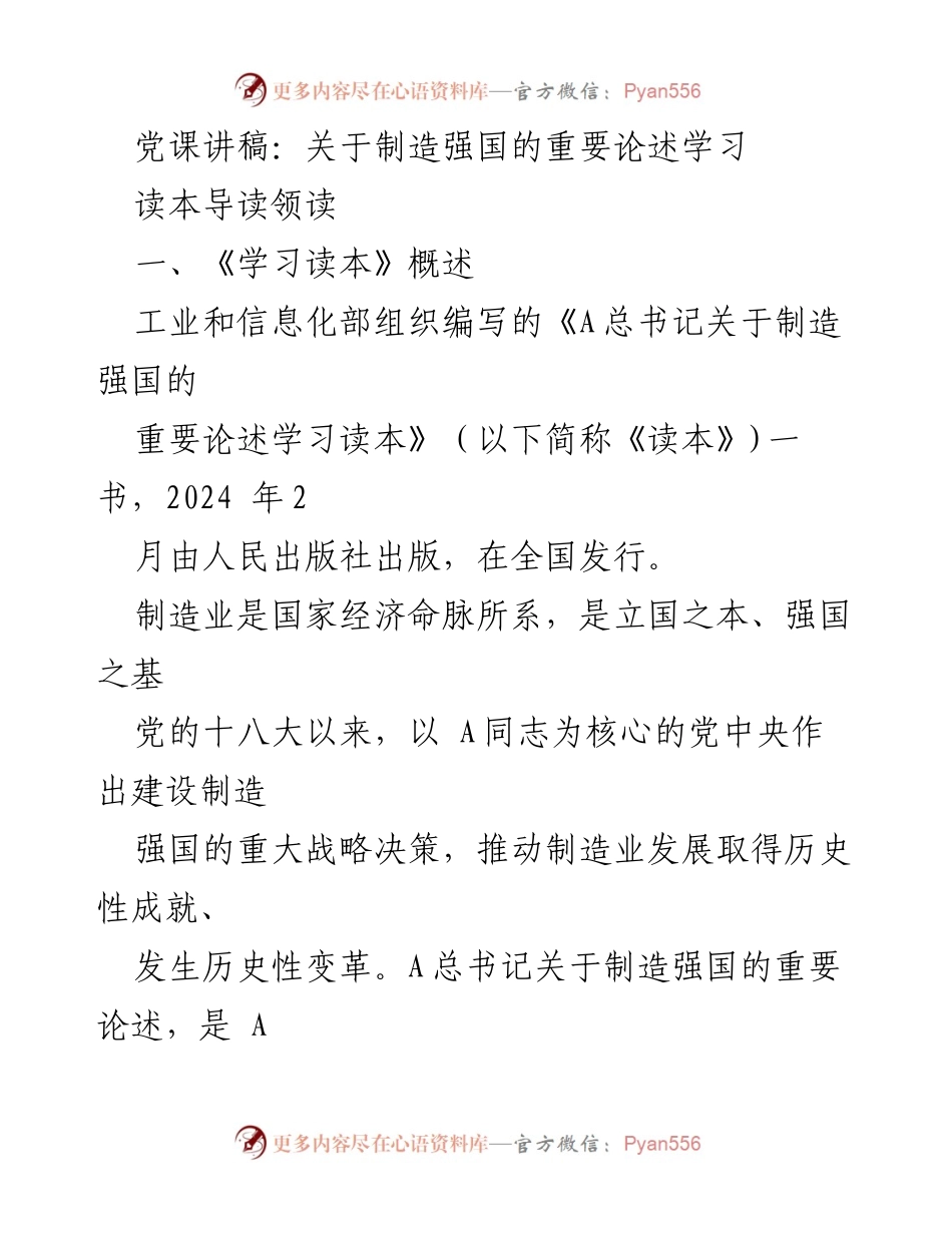 [发言] 党课 - 学习《制造强国重要论述》推动新型工业化.docx_第1页