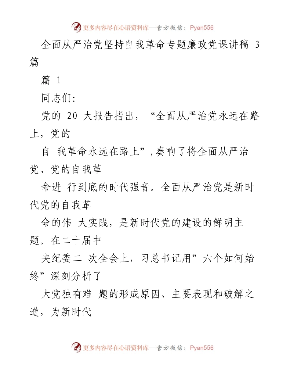 [发言] 党课 - 全面从严治党与自我革命的重要性_1.docx_第1页